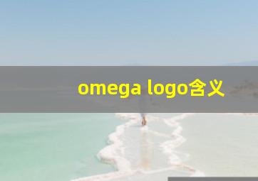 omega logo含义